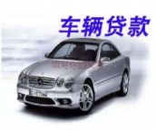昭通昭阳区汽车抵押贷款